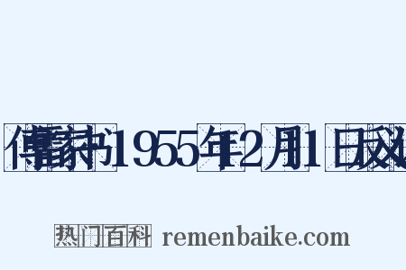 傅雷家书·1955年12月11日反义词是什么意思的图片